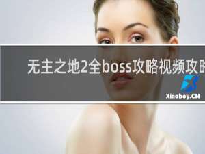无主之地2全boss攻略视频攻略