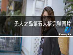 无人之岛第五人格完整图片