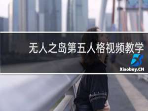 无人之岛第五人格视频教学