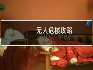 无人危楼攻略