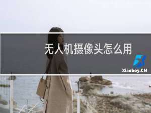 无人机摄像头怎么用