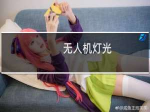 无人机灯光