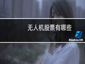 无人机股票有哪些