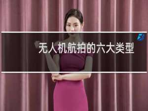 无人机航拍的六大类型