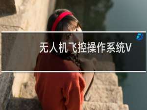 无人机飞控操作系统V1.0(关于无人机飞控操作系统V1.0的简介)