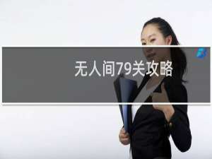 无人间79关攻略