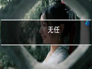无任(关于无任的简介)