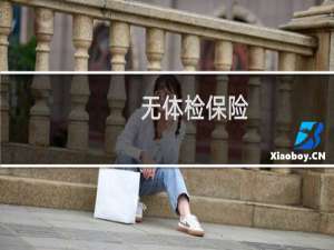 无体检保险(关于无体检保险的简介)