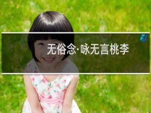 无俗念·咏无言桃李(关于无俗念·咏无言桃李的简介)
