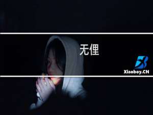 无俚(关于无俚的简介)