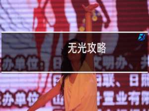 无光攻略