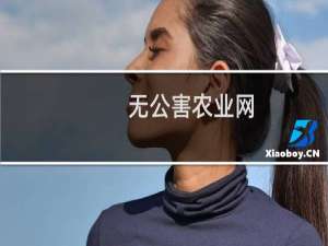 无公害农业网(关于无公害农业网的简介)