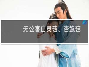 无公害白灵菇、杏鲍菇标准化生产(关于无公害白灵菇、杏鲍菇标准化生产的简介)
