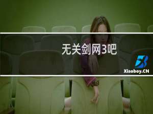 无关剑网3吧