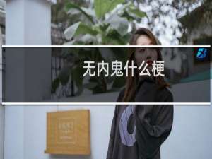 无内鬼什么梗？什么梗
