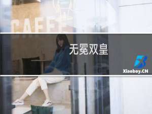 无冕双皇(关于无冕双皇的简介)