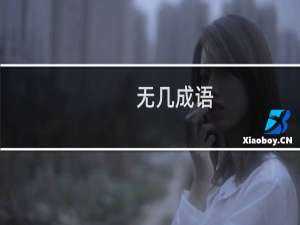 无几成语