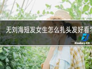 无刘海短发女生怎么扎头发好看学生
