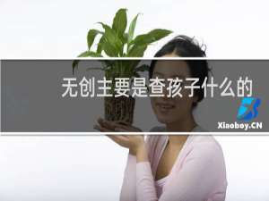 无创主要是查孩子什么的