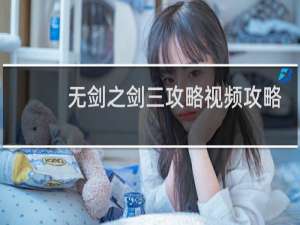 无剑之剑三攻略视频攻略