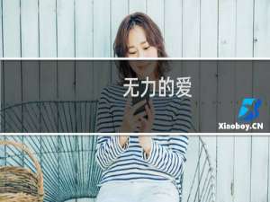 无力的爱(关于无力的爱的简介)