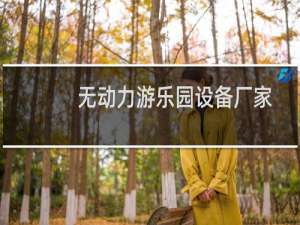 无动力游乐园设备厂家