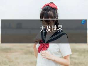 无及世界(关于无及世界的简介)