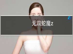 无双蛇魔z