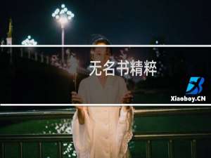 无名书精粹(关于无名书精粹的简介)