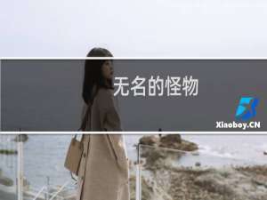 无名的怪物(关于无名的怪物的简介)