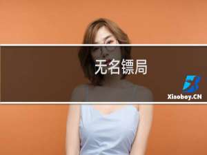 无名镖局