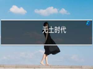 无土时代(关于无土时代的简介)