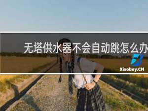 无塔供水器不会自动跳怎么办