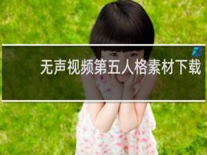 无声视频第五人格素材下载
