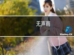 无声雨(关于无声雨的简介)