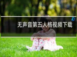 无声音第五人格视频下载