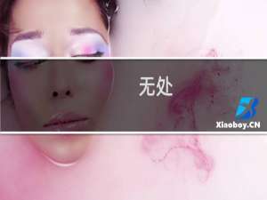 无处(关于无处的简介)