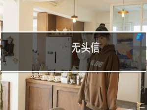 无头信(关于无头信的简介)