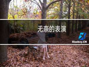 无奈的表演(关于无奈的表演的简介)