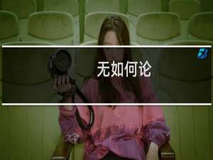 无如何论(关于无如何论的简介)