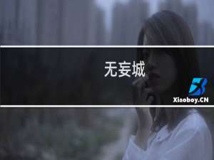 无妄城(关于无妄城的简介)