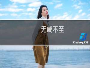 无威不至(关于无威不至的简介)