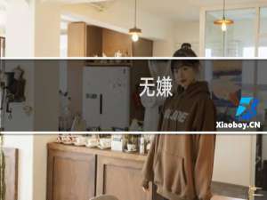 无嫌(关于无嫌的简介)