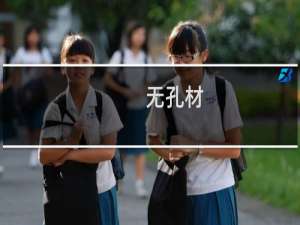 无孔材(关于无孔材的简介)