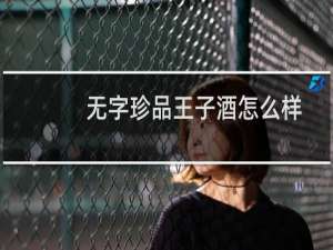 无字珍品王子酒怎么样