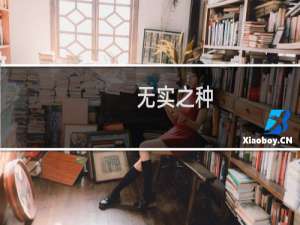 无实之种(关于无实之种的简介)