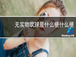 无实物吹球是什么梗什么梗