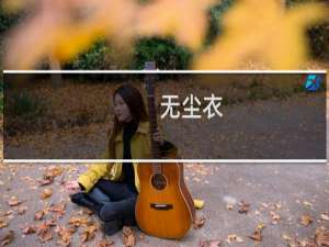 无尘衣(关于无尘衣的简介)
