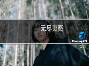 无尽夷戮(关于无尽夷戮的简介)