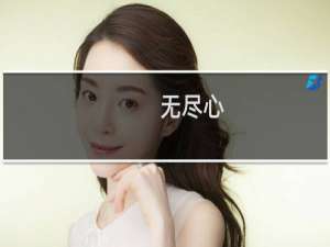 无尽心(关于无尽心的简介)